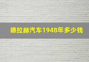 德拉赫汽车1948年多少钱