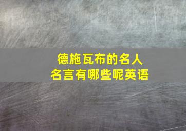 德施瓦布的名人名言有哪些呢英语