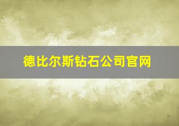 德比尔斯钻石公司官网