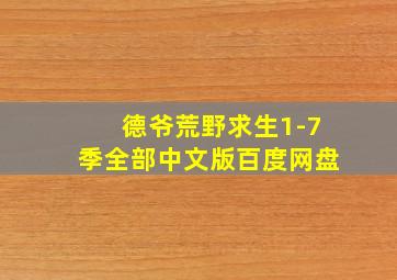 德爷荒野求生1-7季全部中文版百度网盘