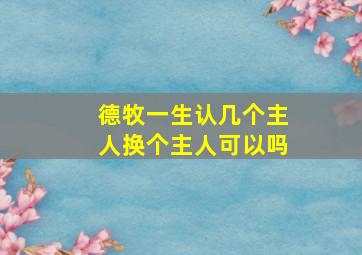 德牧一生认几个主人换个主人可以吗