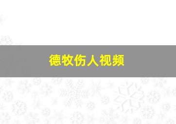 德牧伤人视频