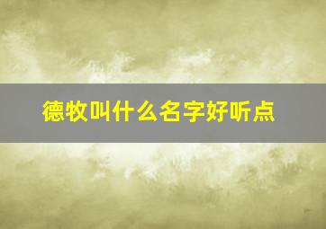 德牧叫什么名字好听点