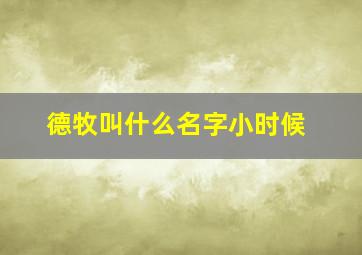 德牧叫什么名字小时候