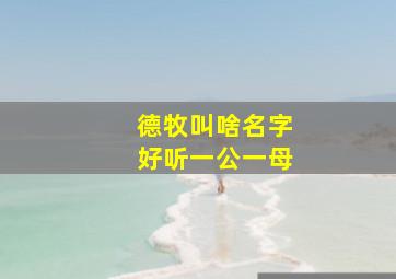 德牧叫啥名字好听一公一母