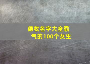 德牧名字大全霸气的100个女生