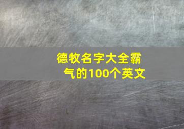 德牧名字大全霸气的100个英文