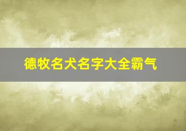 德牧名犬名字大全霸气