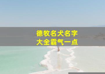 德牧名犬名字大全霸气一点