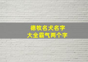 德牧名犬名字大全霸气两个字