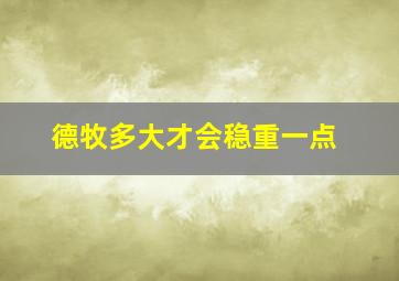 德牧多大才会稳重一点