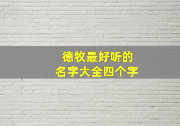 德牧最好听的名字大全四个字