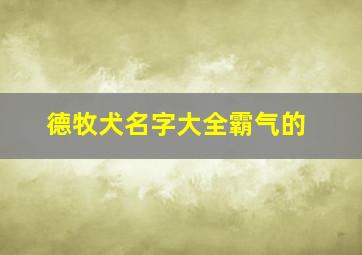 德牧犬名字大全霸气的