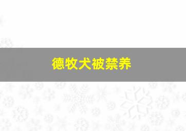 德牧犬被禁养