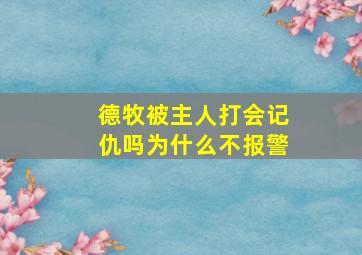 德牧被主人打会记仇吗为什么不报警