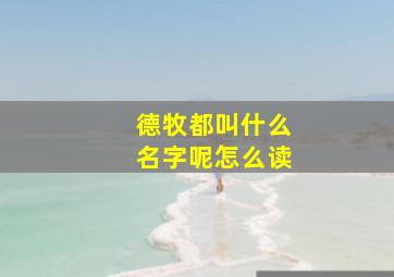 德牧都叫什么名字呢怎么读