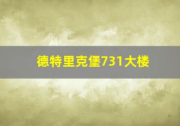 德特里克堡731大楼