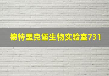 德特里克堡生物实验室731