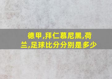 德甲,拜仁慕尼黑,荷兰,足球比分分别是多少