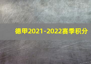 德甲2021-2022赛季积分