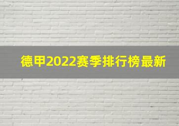 德甲2022赛季排行榜最新