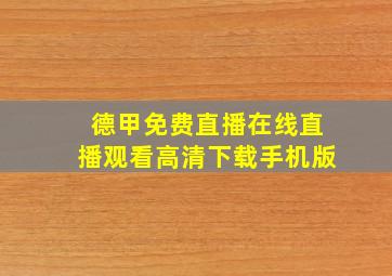 德甲免费直播在线直播观看高清下载手机版