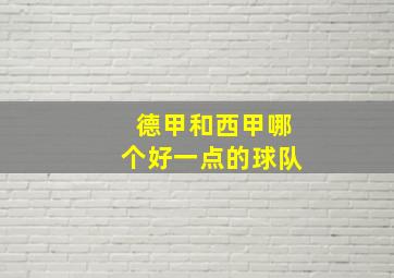 德甲和西甲哪个好一点的球队