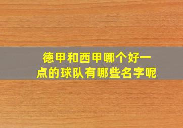 德甲和西甲哪个好一点的球队有哪些名字呢