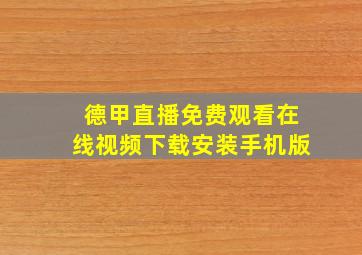 德甲直播免费观看在线视频下载安装手机版