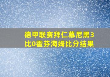 德甲联赛拜仁慕尼黑3比0霍芬海姆比分结果