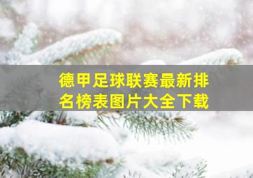 德甲足球联赛最新排名榜表图片大全下载