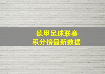 德甲足球联赛积分榜最新数据