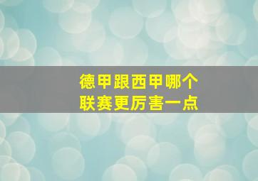 德甲跟西甲哪个联赛更厉害一点