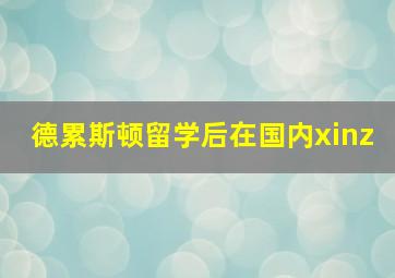 德累斯顿留学后在国内xinz