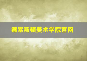 德累斯顿美术学院官网