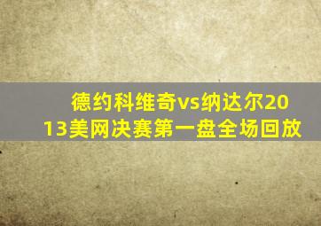 德约科维奇vs纳达尔2013美网决赛第一盘全场回放