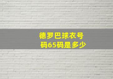 德罗巴球衣号码65码是多少