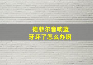 德菲尔音响蓝牙坏了怎么办啊