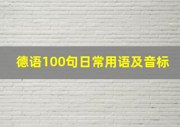 德语100句日常用语及音标