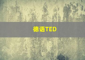 德语TED