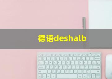 德语deshalb