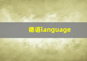 德语language