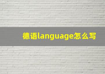 德语language怎么写