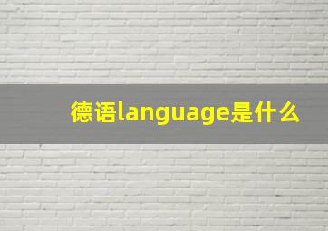 德语language是什么