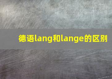 德语lang和lange的区别