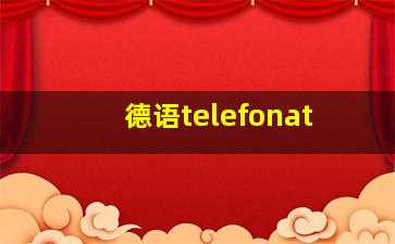 德语telefonat