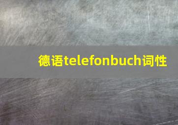 德语telefonbuch词性