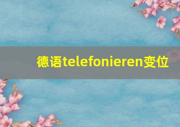 德语telefonieren变位