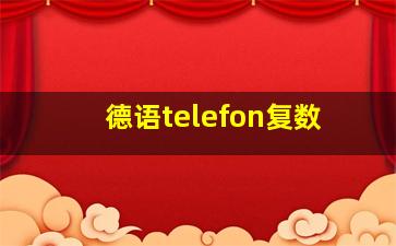 德语telefon复数