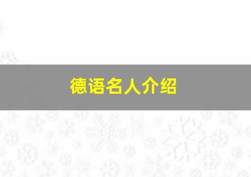 德语名人介绍